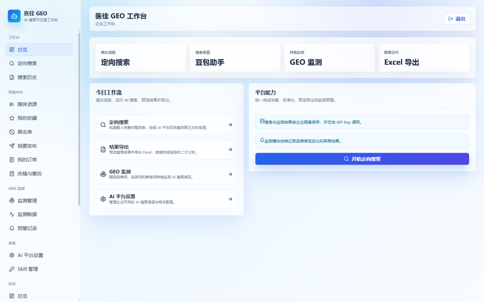 医佳 GEO 工作台,包含定向监测、结果导出、品牌监测和平台设置